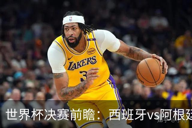 世界杯决赛前瞻：西班牙vs阿根廷，中场群星围剿梅西