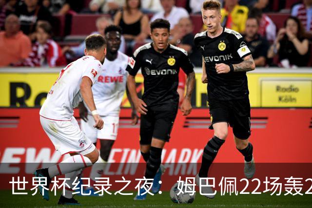 世界杯纪录之夜：姆巴佩22场轰21球追平梅西，反超登顶射手榜