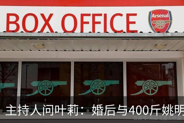 主持人问叶莉：婚后与400斤姚明怎么睡？回答让人意外
