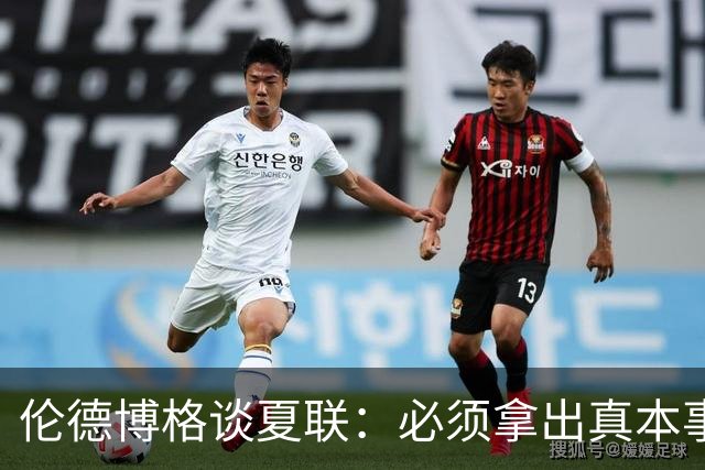 伦德博格谈夏联：必须拿出真本事证明自己 全场的目光都在你身上