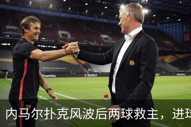 内马尔扑克风波后两球救主，进球后发牌庆祝：管好你自己