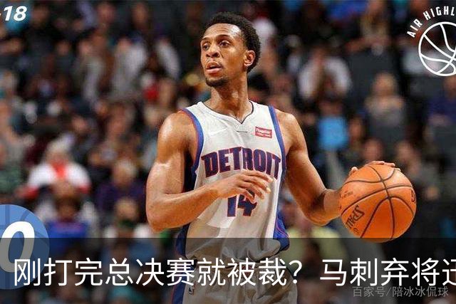 刚打完总决赛就被裁？马刺弃将迅速签约爵士，迎来生涯转机