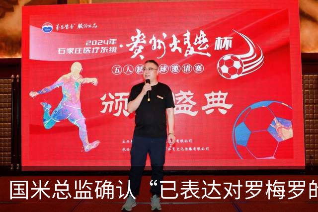 国米总监确认“已表达对罗梅罗的兴趣”，德泽尔比放话：不高兴就走人