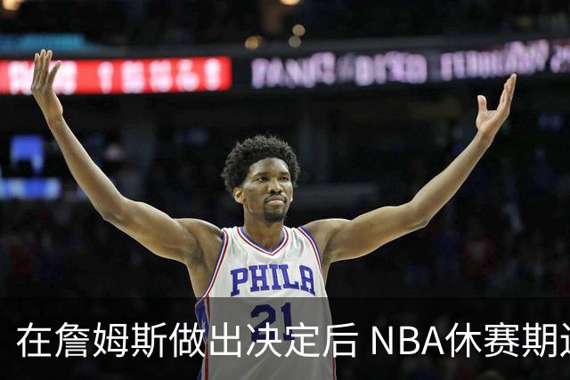 在詹姆斯做出决定后 NBA休赛期还将上演哪些大戏？
