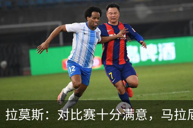 拉莫斯：对比赛十分满意，马拉尼昂带来了我们需要的东西