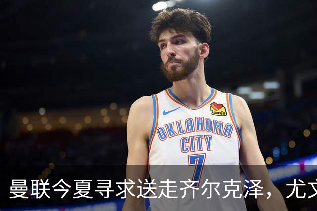 曼联今夏寻求送走齐尔克泽，尤文科莫有意接盘
