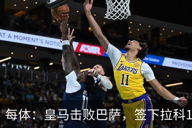 每体：皇马击败巴萨，签下拉科15岁边锋劳尔-利马