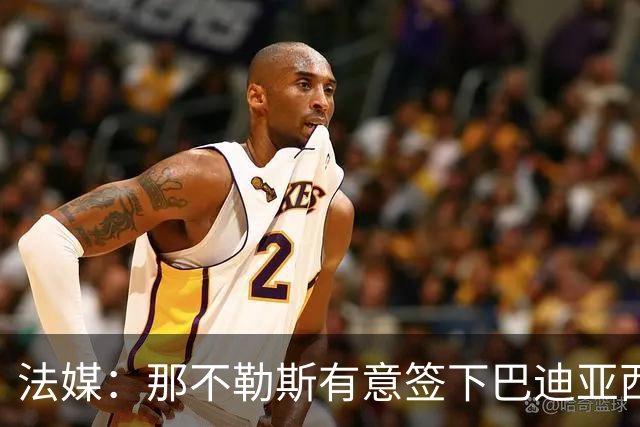 法媒：那不勒斯有意签下巴迪亚西勒，切尔西为球员标价3000万欧元