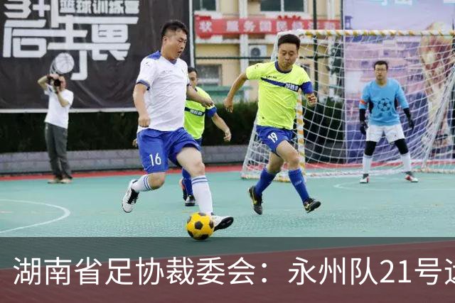 湖南省足协裁委会：永州队21号远射应判罚进球有效