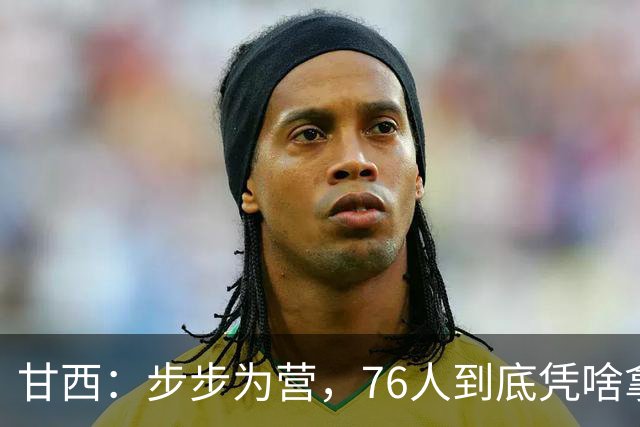 甘西：步步为营，76人到底凭啥拿下依旧是NBA现役顶流的詹姆斯？