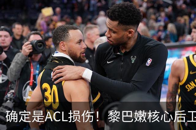 确定是ACL损伤！黎巴嫩核心后卫接受手术，那中国男篮...