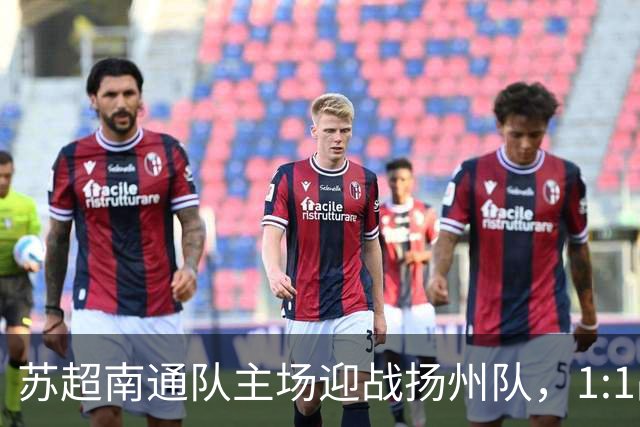 苏超南通队主场迎战扬州队，1:1战平