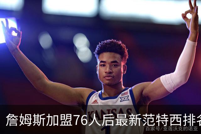 詹姆斯加盟76人后最新范特西排名：文班亚马登顶 约基奇东契奇紧随