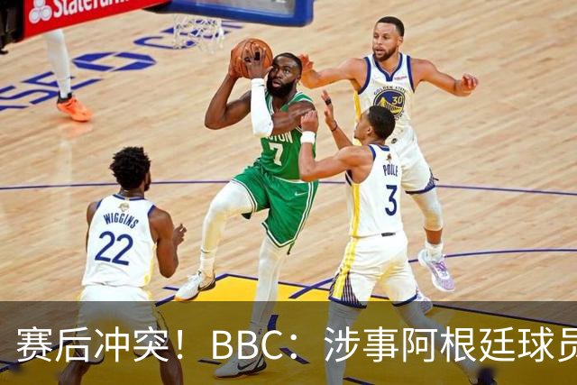 赛后冲突！BBC：涉事阿根廷球员及教练面临停赛，足协或被罚款
