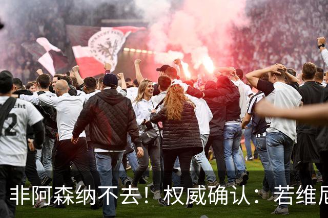 非阿森纳不去！权威确认：若维尼修斯今夏离队，枪手是唯一目的地