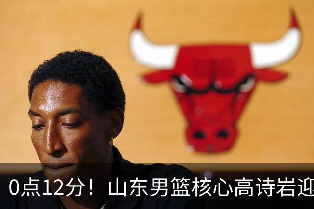 0点12分！山东男篮核心高诗岩迎坏消息，赴美康复，期待王者归来