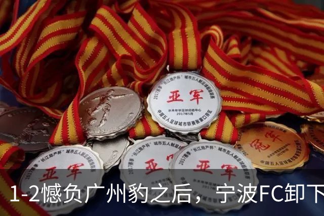 1-2憾负广州豹之后，宁波FC卸下包袱，谋划冲击更高目标