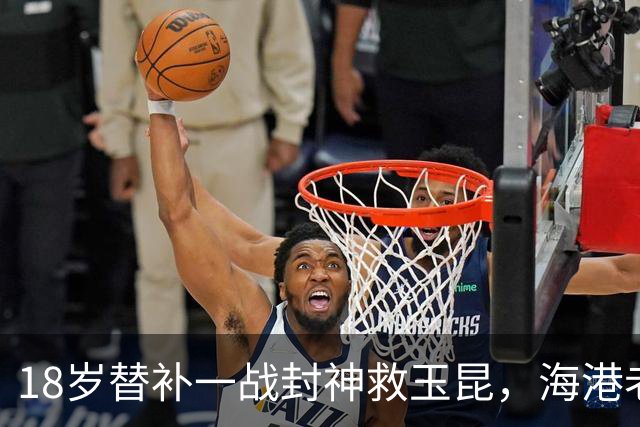 18岁替补一战封神救玉昆，海港老将踉跄背影里，藏着中超换代密码