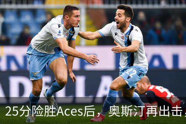 25分险胜Aces后，奥斯汀再出击，神秘人主场战太阳，格里纳缺阵