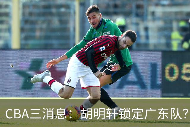 CBA三消息：胡明轩锁定广东队？徐昕没有被买断，新主帅即将到岗
