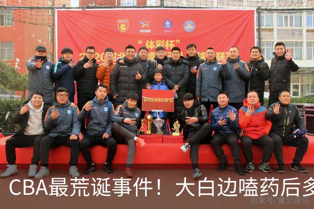 CBA最荒诞事件！大白边嗑药后多打5场比赛，上海冠军该不该取消？