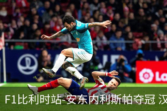 F1比利时站-安东内利斯帕夺冠 汉密尔顿被罚维修区撞人