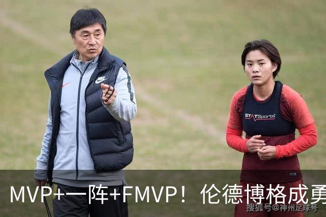 MVP+一阵+FMVP！伦德博格成勇士队史首人 美媒：为库里最后一冠添码