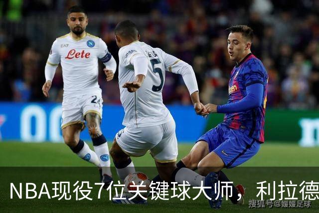 NBA现役7位关键球大师，利拉德第6，库里第4，布伦森入前3
